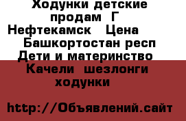 Ходунки детские продам. Г . Нефтекамск › Цена ­ 550 - Башкортостан респ. Дети и материнство » Качели, шезлонги, ходунки   